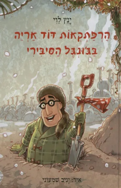 הרפתקאות דוד אריה בג'ונגל הסיבירי