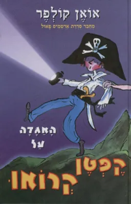 עטיפת האגדה על קפטן קרואו