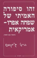 זהו סיפורה האמיתי של שפחה אפרו-אמריקאית