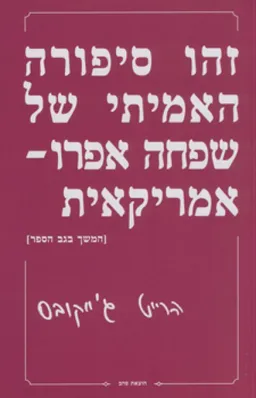 זהו סיפורה האמיתי של שפחה אפרו-אמריקאית