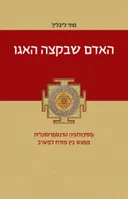 האדם שבקצה האגו