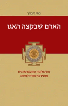 האדם שבקצה האגו : פסיכולוגיה טרנספרסונלית - מפגש בין מזרח למערב