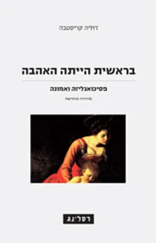 בראשית הייתה האהבה: פסיכואנליזה ואמונה