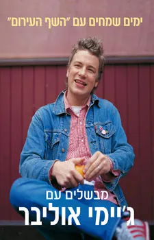 ימים שמחים עם "השף העירום" - מבשלים עם ג'יימי אוליבר