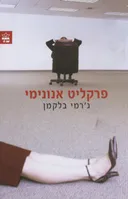 פרקליט אנונימי