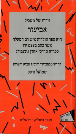 עטיפת הספר וידויו של משכיל – אביעזר מאת מרדכי אהרן גינצבורג