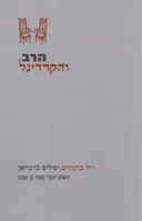 הרב והקרדינל
