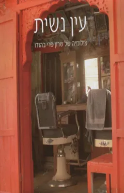 עין נשית