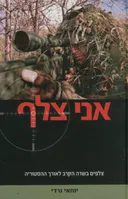 אני צלף