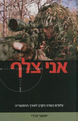 אני צלף