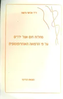 מחלות החום אצל ילדים על פי הרפואה האנתרופוסופית