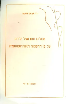 מחלות החום אצל ילדים על פי הרפואה האנתרופוסופית