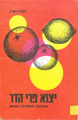 יצוא פרי הדר עקרונות ותמורות בשיווק