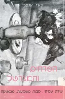 הפרחים והאגרטל : שירת עמיחי 1968-1948  (מבנה, משמעות, פואטיקה)