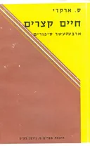 חיים קצרים