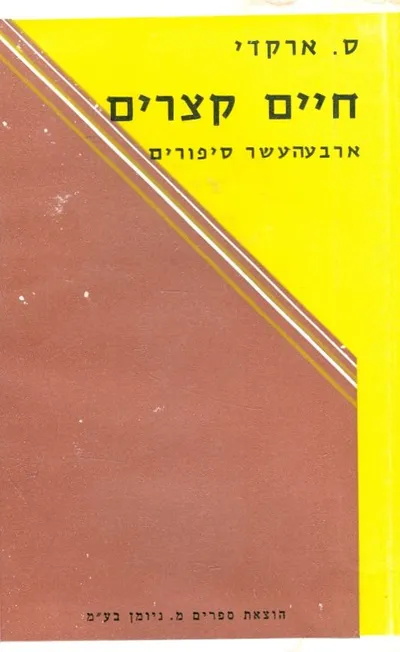 חיים קצרים : ארבע עשרה סיפורים