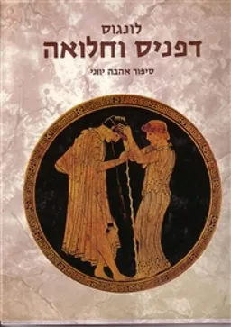 עטיפת הספר דפניס וחלואה: סיפור אהבה יווני מאת לונגוס
