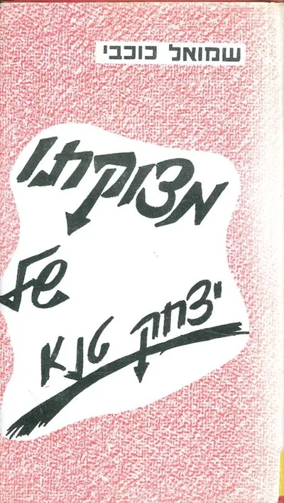 מצוקתו של יצחק טנא : רומאן