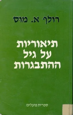 תאוריות על גיל ההתבגרות
