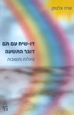 דו שיח עם תם דובר התשעה שאלות ותשובות