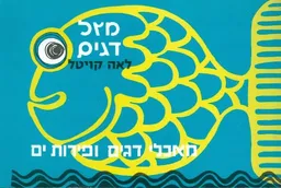 מזל דגים 