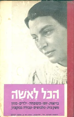 הכל לאשה : ספר עזר לאשה, לאם ולעקרת-הבית