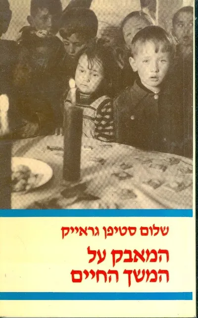 המאבק על המשך החיים : יהודי פולין בשנים 1945 - 1949