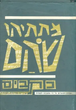 כתבים: שירים מחזות ומסות
