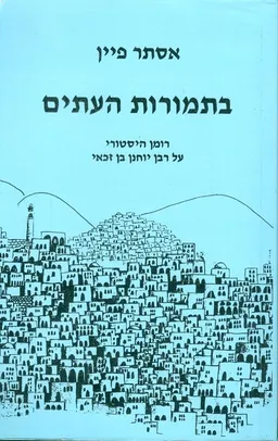 בתמורות העתים