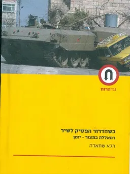 כשהדרור הפסיק לשיר רמאללה במצור יומן