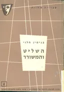 השליט והמשורר