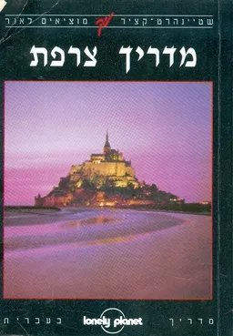 מדריך צרפת לוני פלנט