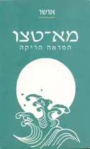מא-טצו 