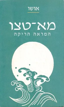 מא-טצו 