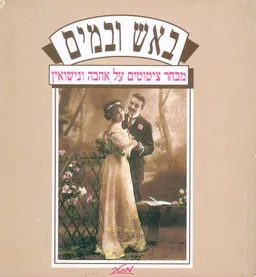באש ובמים