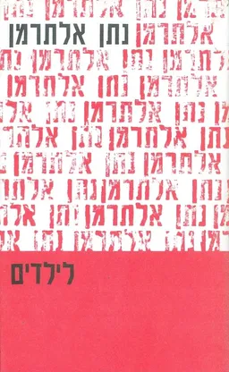 עטיפת נתן אלתרמן לילדים