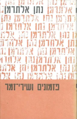 עטיפת הספר פזמונים ושירי זמר [חלק א'] מאת נתן אלתרמן