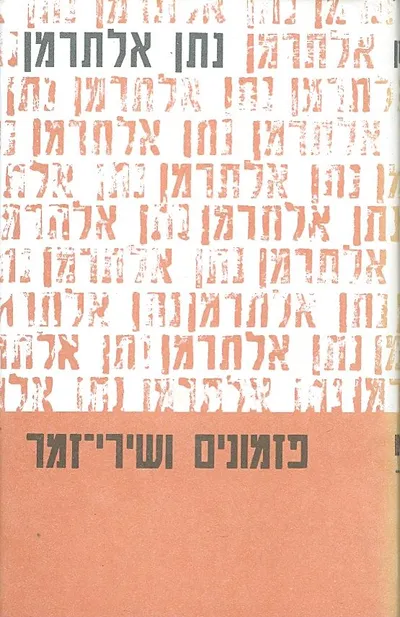 פזמונים ושירי-זמר