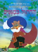 החתול במגפים (מנוקד)