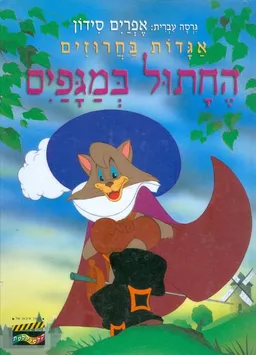 עטיפת הספר החתול במגפים (מנוקד) מאת אפרים סידון