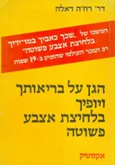הגן על בריאותך ויופיך בלחיצת אצבע