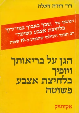 עטיפת הספר הגן על בריאותך ויופיך בלחיצת אצבע מאת רוזה דאלה