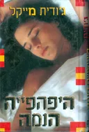 היפהפיה הנמה