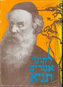 לקוטי אמרים - תניא