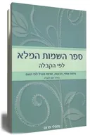 ספר השמות המלא לפי הקבלה