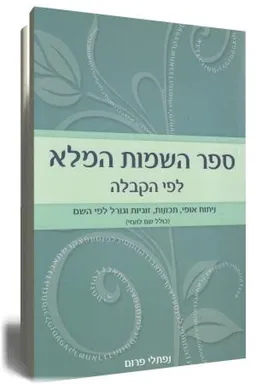 ספר השמות המלא לפי הקבלה