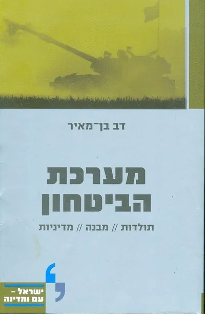 מערכת הביטחון : תולדות, מבנה, מדיניות