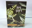 זית רענן