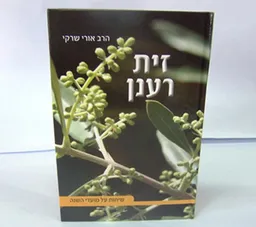 זית רענן