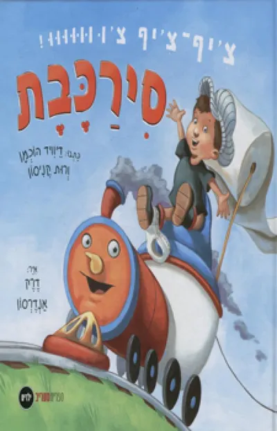 סירכבת